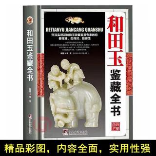 【正版】和田玉鉴藏全书(精装) 辨别投资保养 价值品种选购 全书彩图