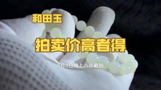 0起10一手拍卖和田玉手串